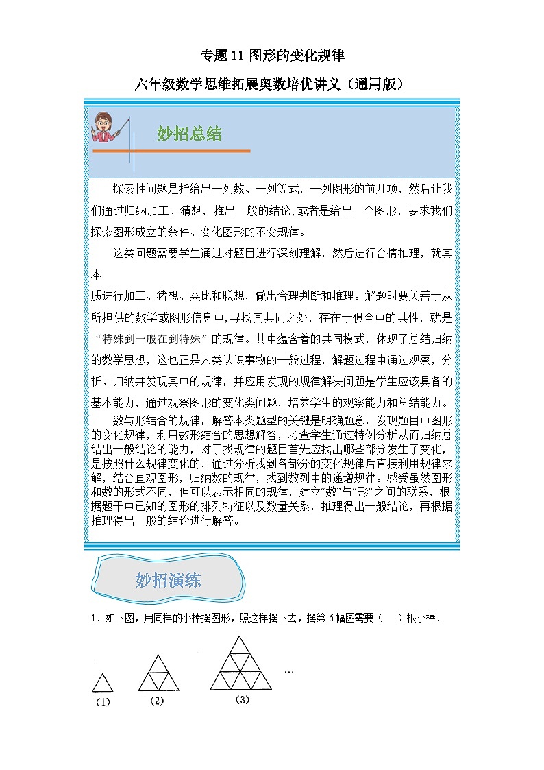 通用版小学数学六年级上册拓展培优讲义专题11图形的变化规律(含答案)第1页