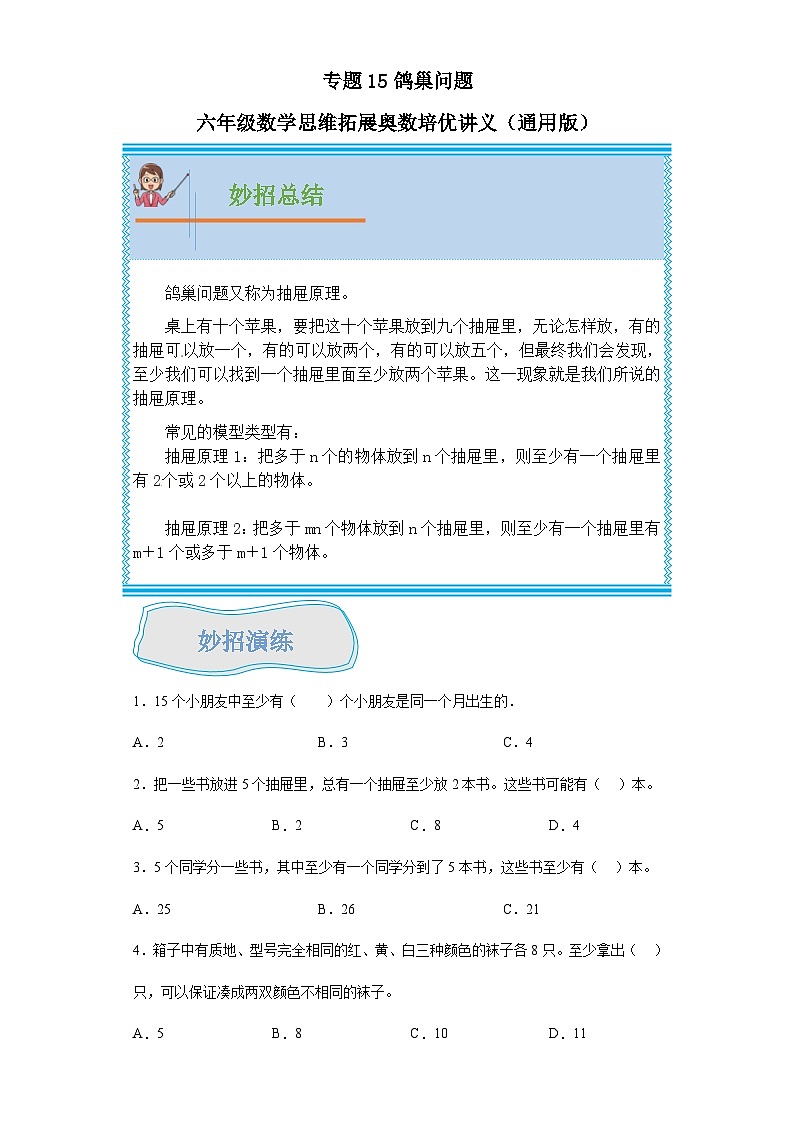 通用版小学数学六年级上册拓展培优讲义专题15鸽巢问题(含答案)第1页