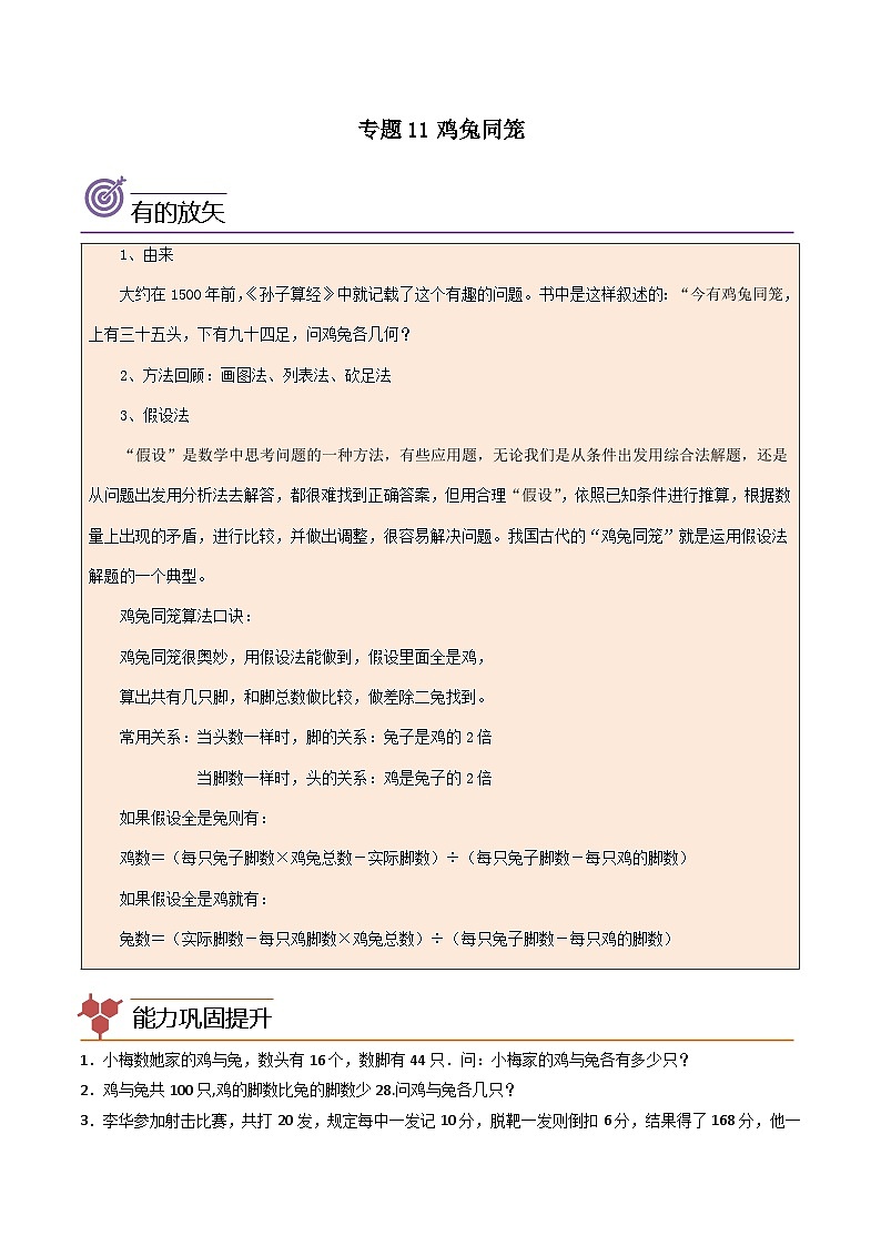 人教版小学数学四年级上册拓展培优讲义专题11鸡兔同笼(含答案)第1页