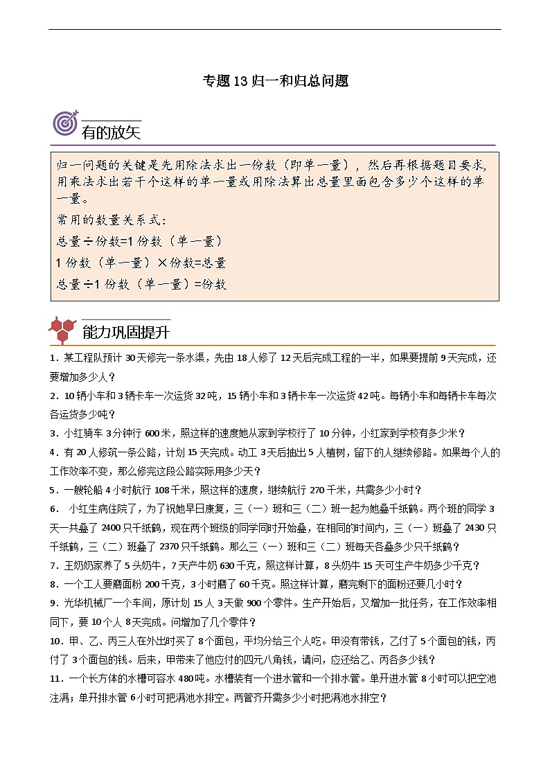 人教版小学数学四年级上册拓展培优讲义专题13归一和归总问题(含答案)第1页