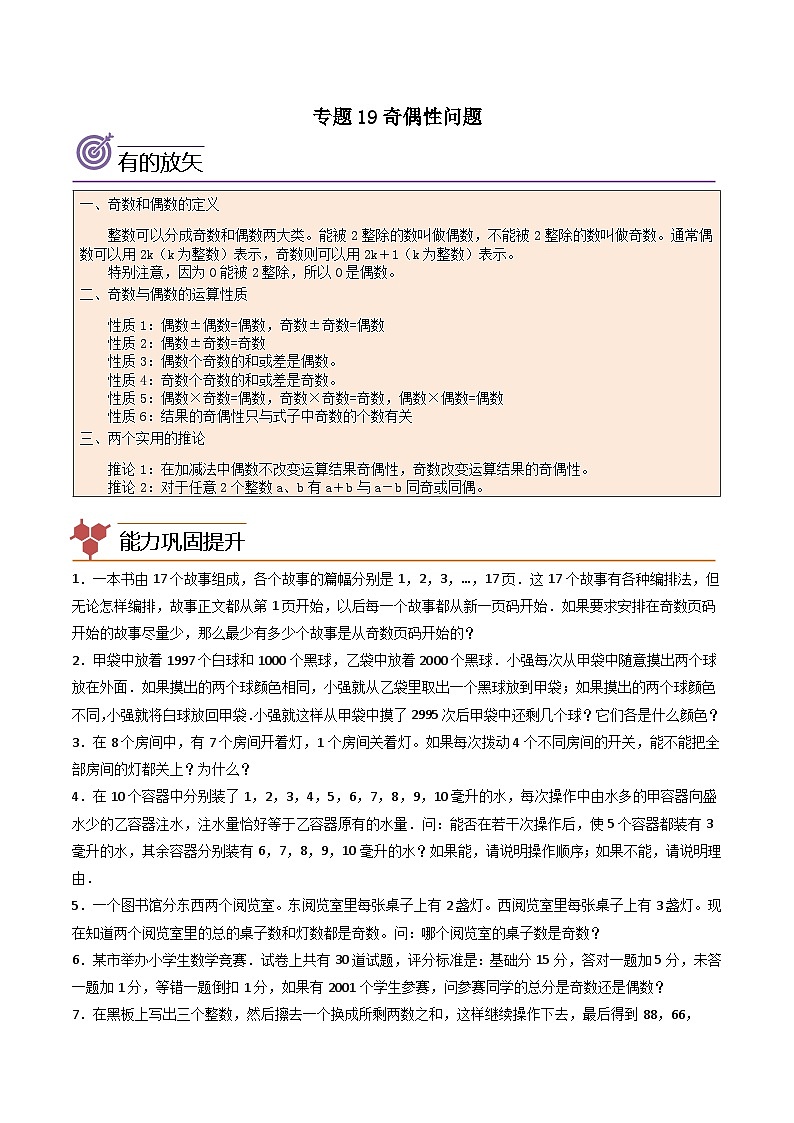 人教版小学数学四年级上册拓展培优讲义专题19奇偶性问题(含答案)第1页