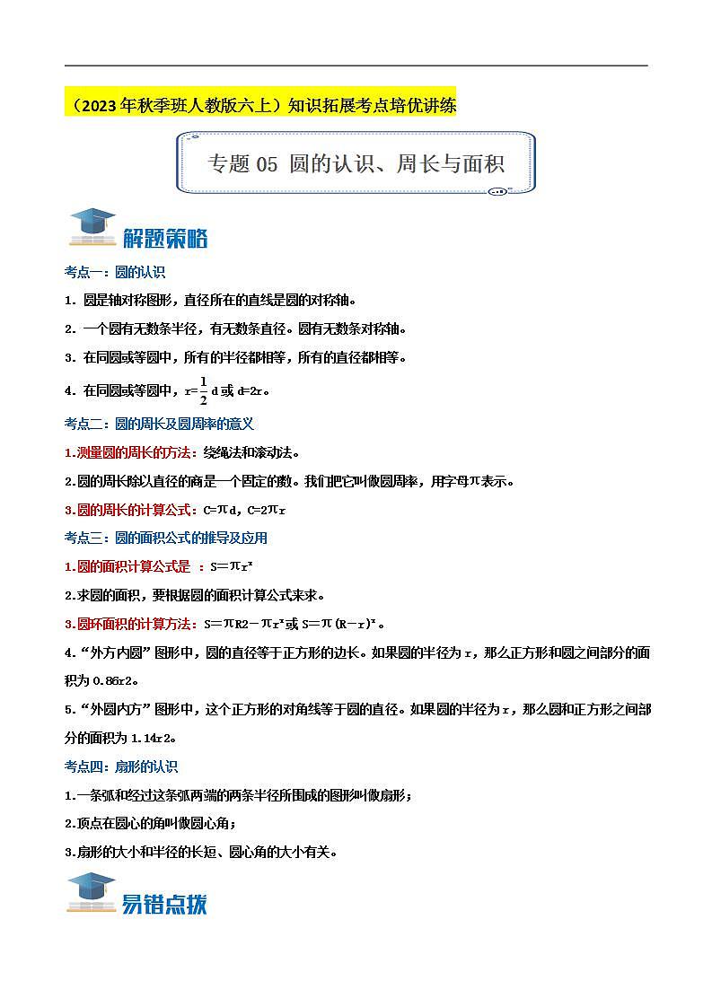 人教版小学数学六年级上册拓展培优讲义专题05《圆的认识、周长与面积》(知识讲练)(教师版)第1页
