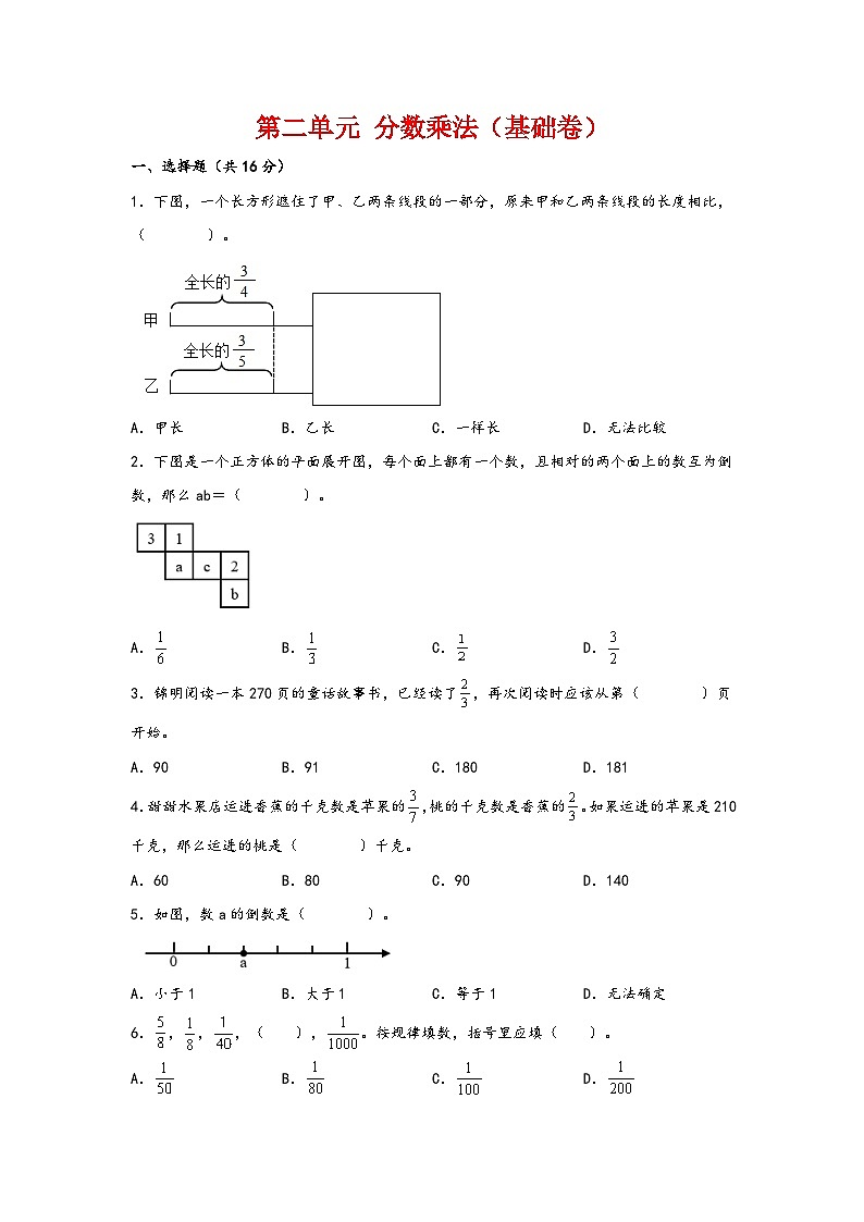 苏教版小学数学六年级上册重难点易错题讲与练第二单元 分数乘法(基础卷)(含答案)第1页