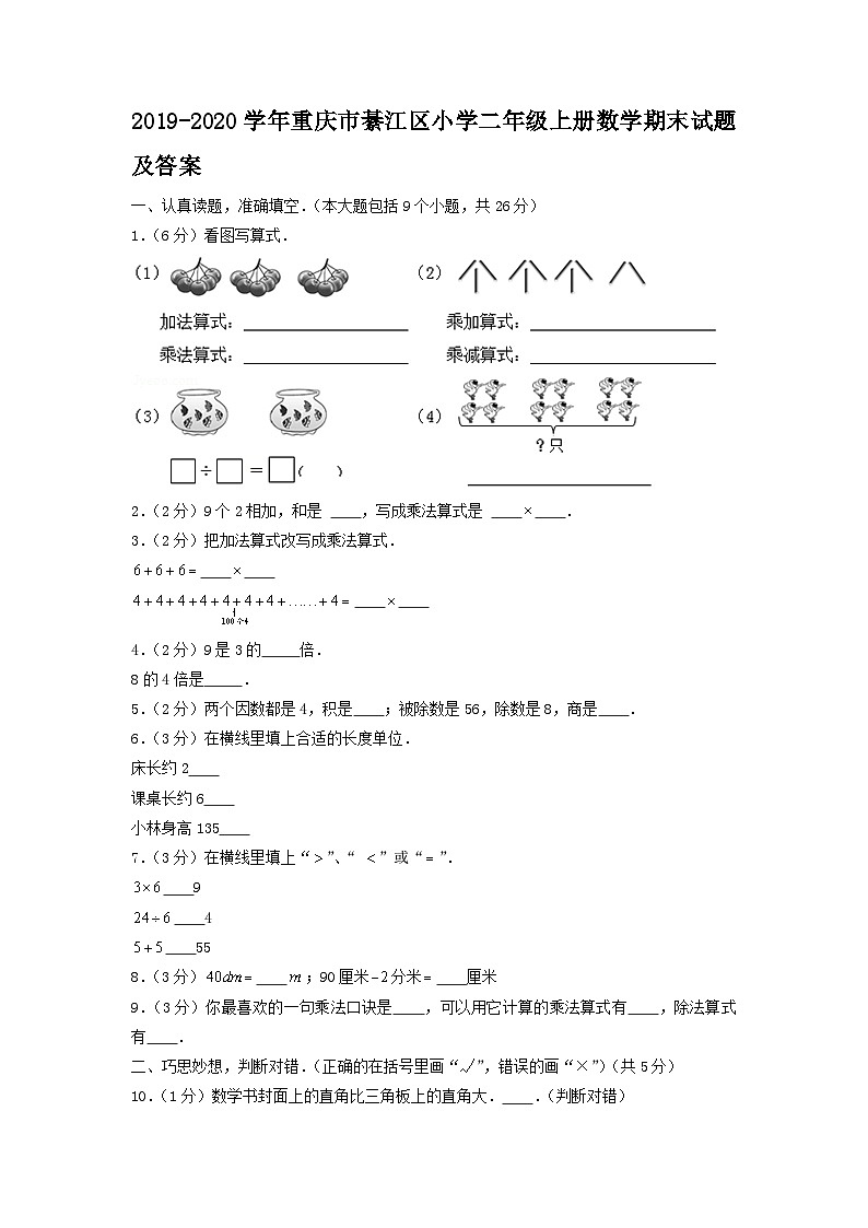 2019-2020学年重庆市綦江区小学二年级上册数学期末试题及答案第1页