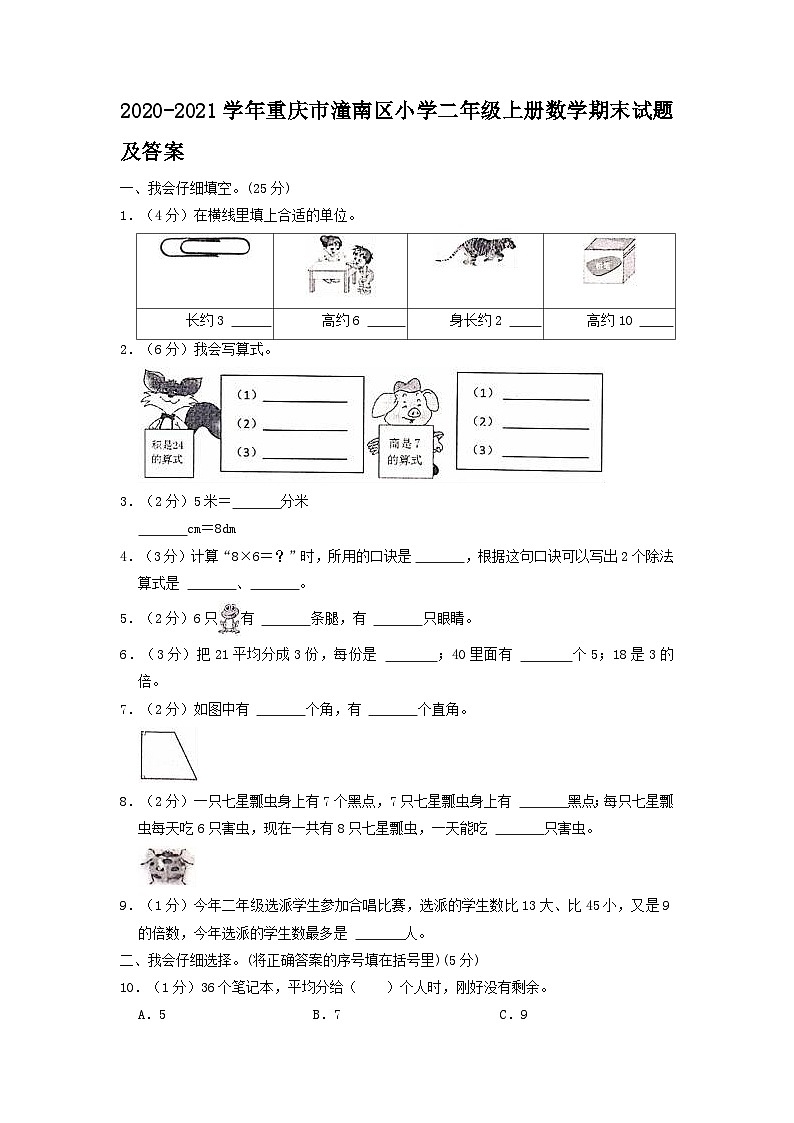 2020-2021学年重庆市潼南区小学二年级上册数学期末试题及答案01