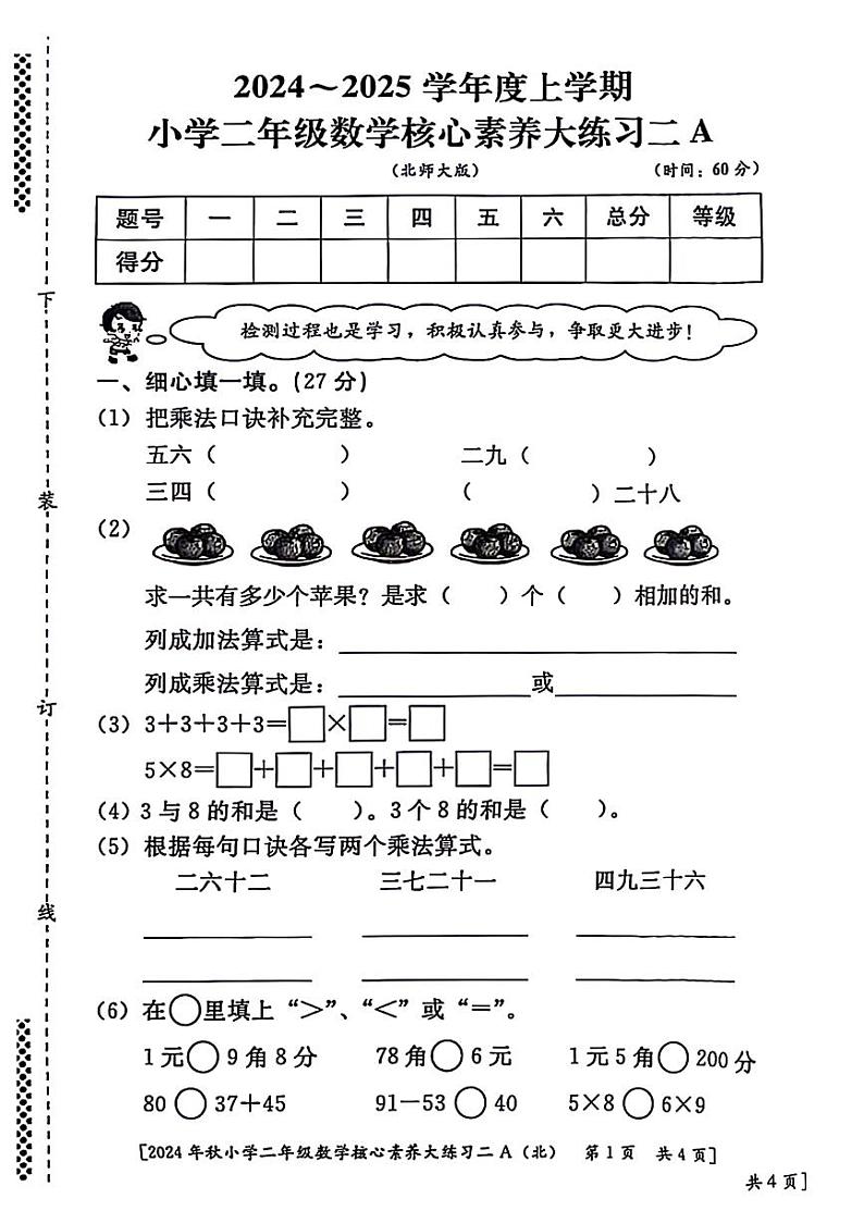 陕西省西安市莲湖区2024-2025学年二年级上学期期中数学试题第1页