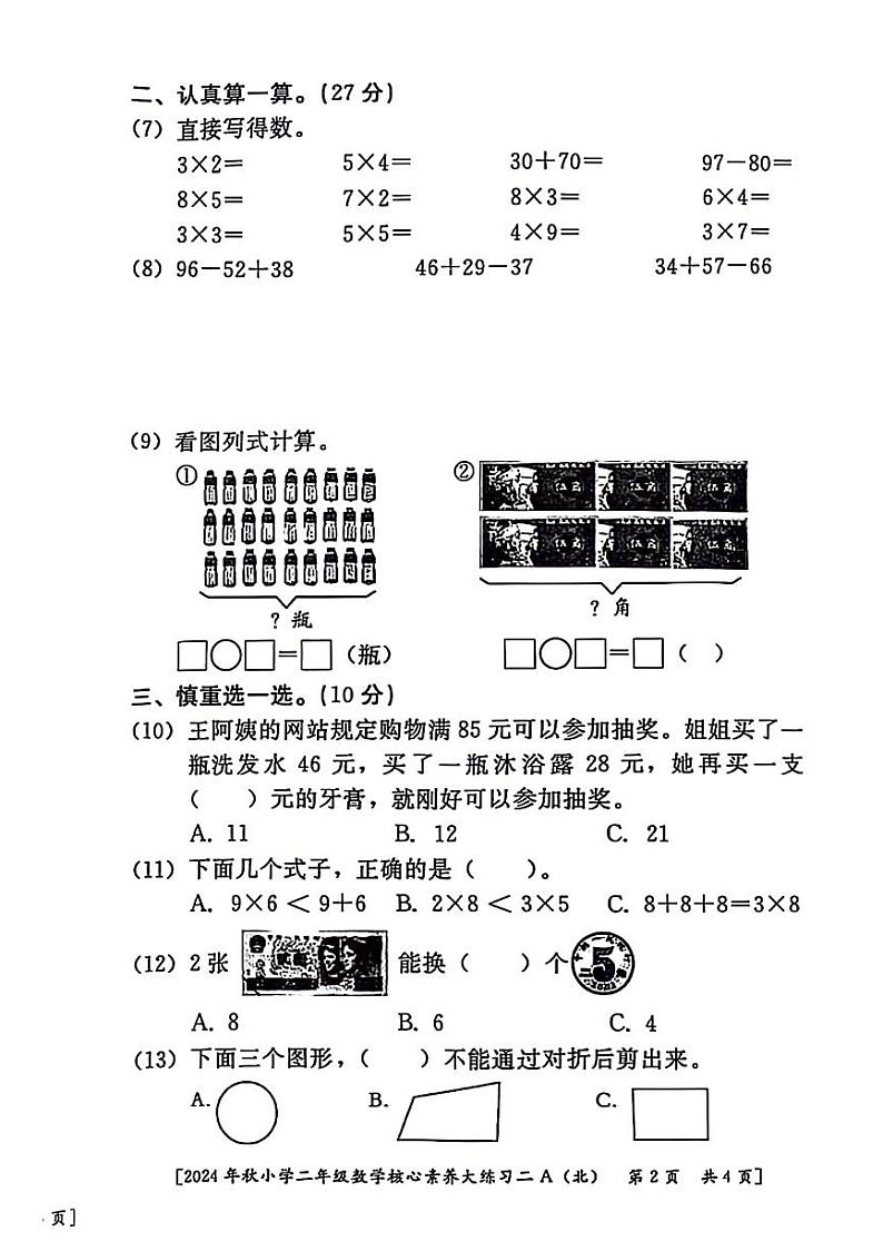 陕西省西安市莲湖区2024-2025学年二年级上学期期中数学试题第2页