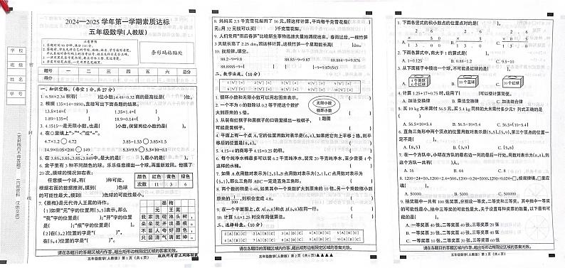 河北省廊坊市固安县某校2024-2025学年五年级上学期10月素质达标数学试题第1页