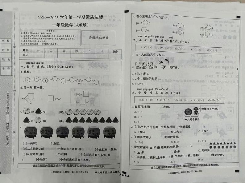 河北省廊坊市固安县某校2024-2025学年一年级上学期10月素质达标数学试题第1页