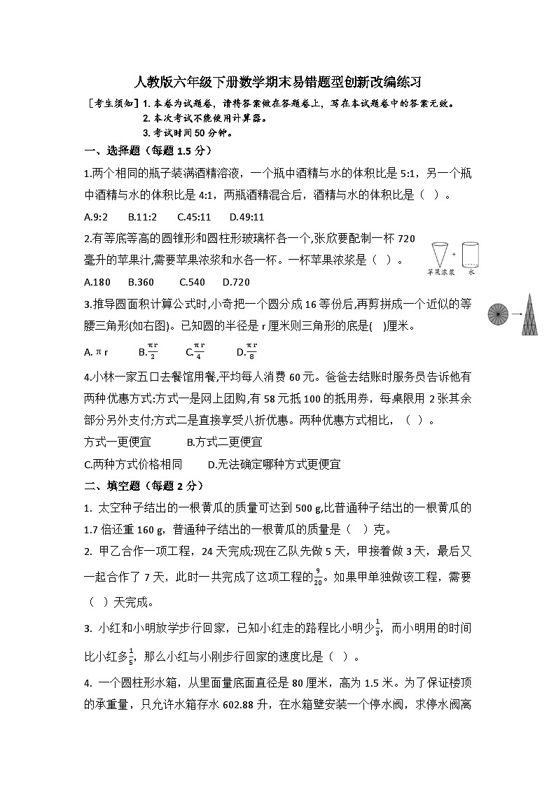 期末易错题型创新改编练习(专项练习)六年级下册数学人教版第1页
