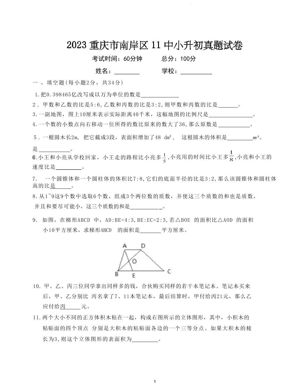 2023年重庆市南岸区第十一中学校小升初真题数学试卷