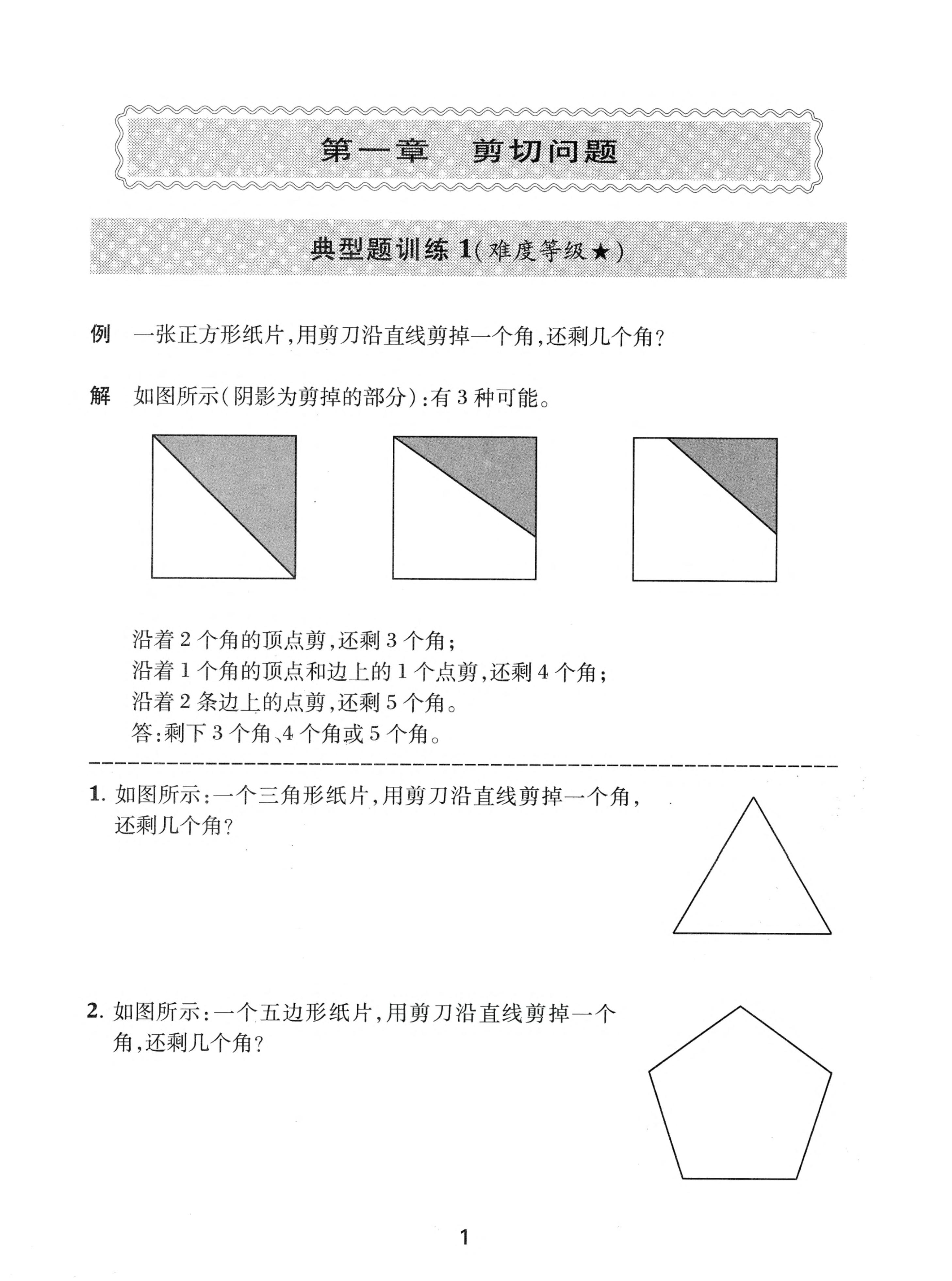 剪切问题--三年级小学奥数精讲精练