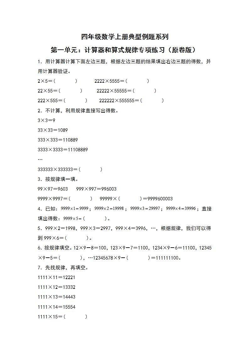 人教版小学数学四年级上册典型例题精讲精练第一单元:计算器和算式规律(原卷版)第1页