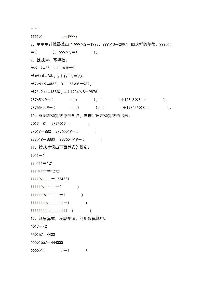 人教版小学数学四年级上册典型例题精讲精练第一单元:计算器和算式规律(原卷版)第2页
