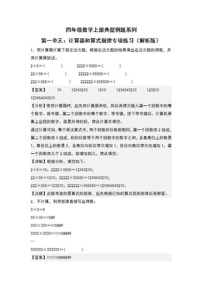 人教版小学数学四年级上册典型例题精讲精练第一单元:计算器和算式规律(解析版)第1页