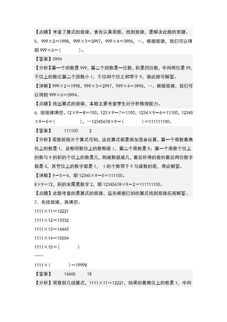人教版小学数学四年级上册典型例题精讲精练第一单元:计算器和算式规律(解析版)第3页