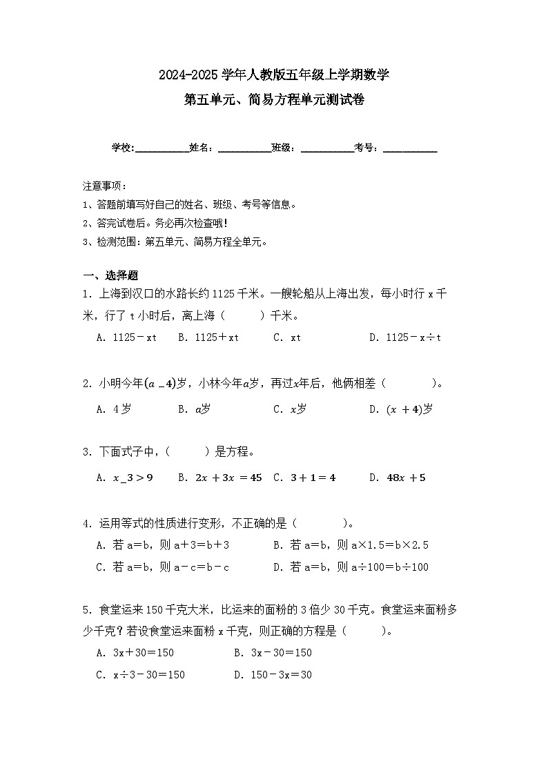 第五单元、简易方程单元测试卷(学生版)2024-2025学年人教版五年级数学上册第1页