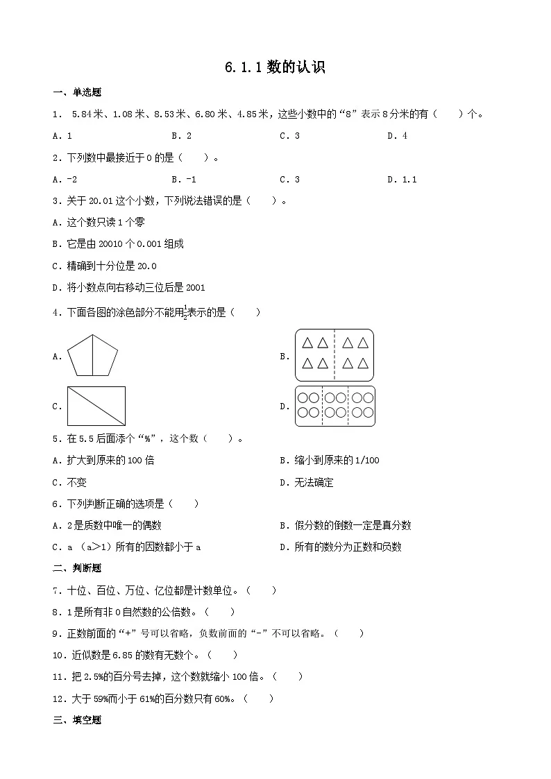 6.1.1数的认识 同步练习 人教版数学六年级下册第1页