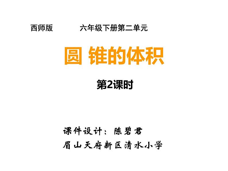 《圆锥的体积》课件设计第1页