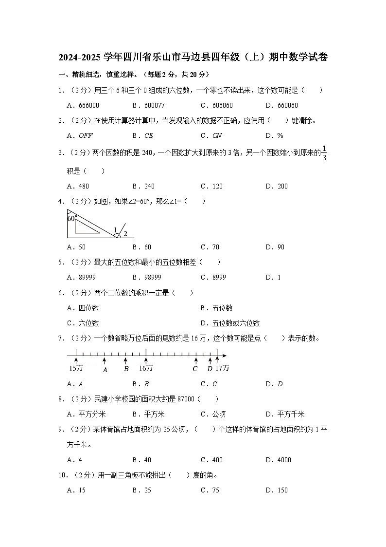 四川省乐山市马边彝族自治县2024-2025学年四年级上学期期中数学试卷第1页