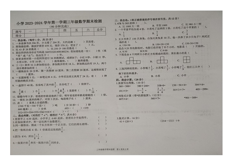 江西省赣州市大余县2023-2024学年三年级上学期小学期末考试数学试卷第1页