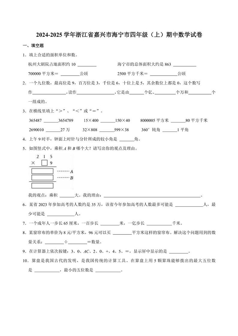 2024~2025学年浙江省嘉兴市海宁市四年级(上)期中数学试卷(含答案)第1页