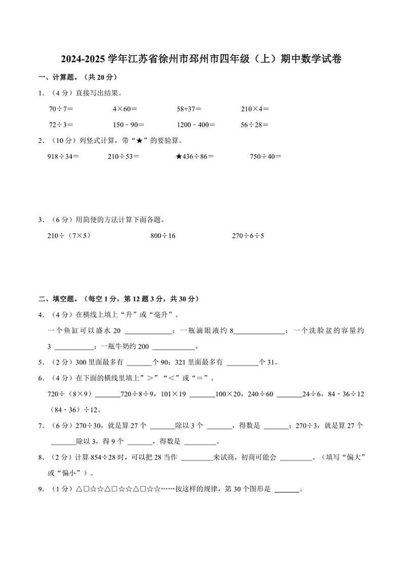 2024~2025学年江苏省徐州市邳州市四年级(上)期中数学试卷(含答案)01