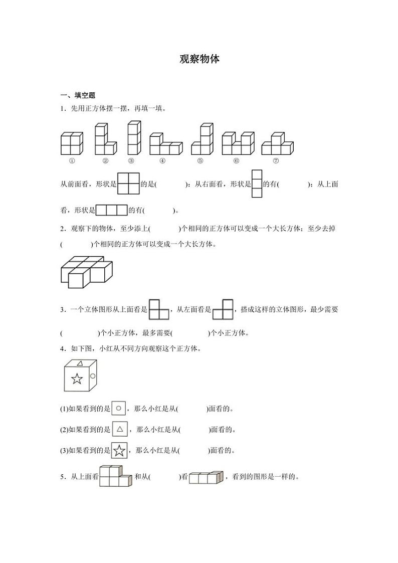 观察物体(同步练习)~2024~2025学年苏教版四年级上册数学(带答案)第1页