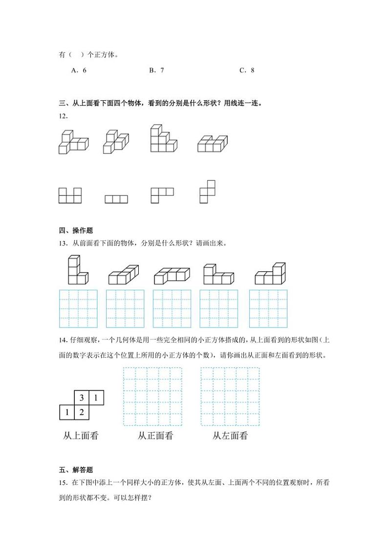 观察物体(同步练习)~2024~2025学年苏教版四年级上册数学(带答案)第3页