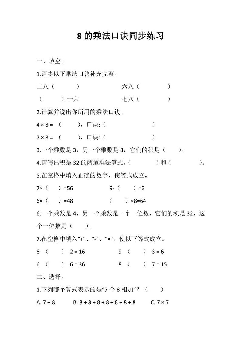 人教版二年级上册数学8的乘法口诀同步练习(4)(含答案)第1页