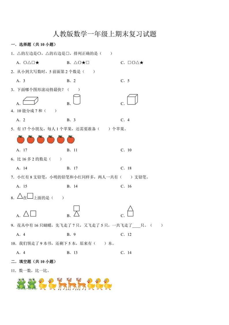 期末复习试题(试题)(含答案)~2024~2025学年一年级上册数学人教版第1页