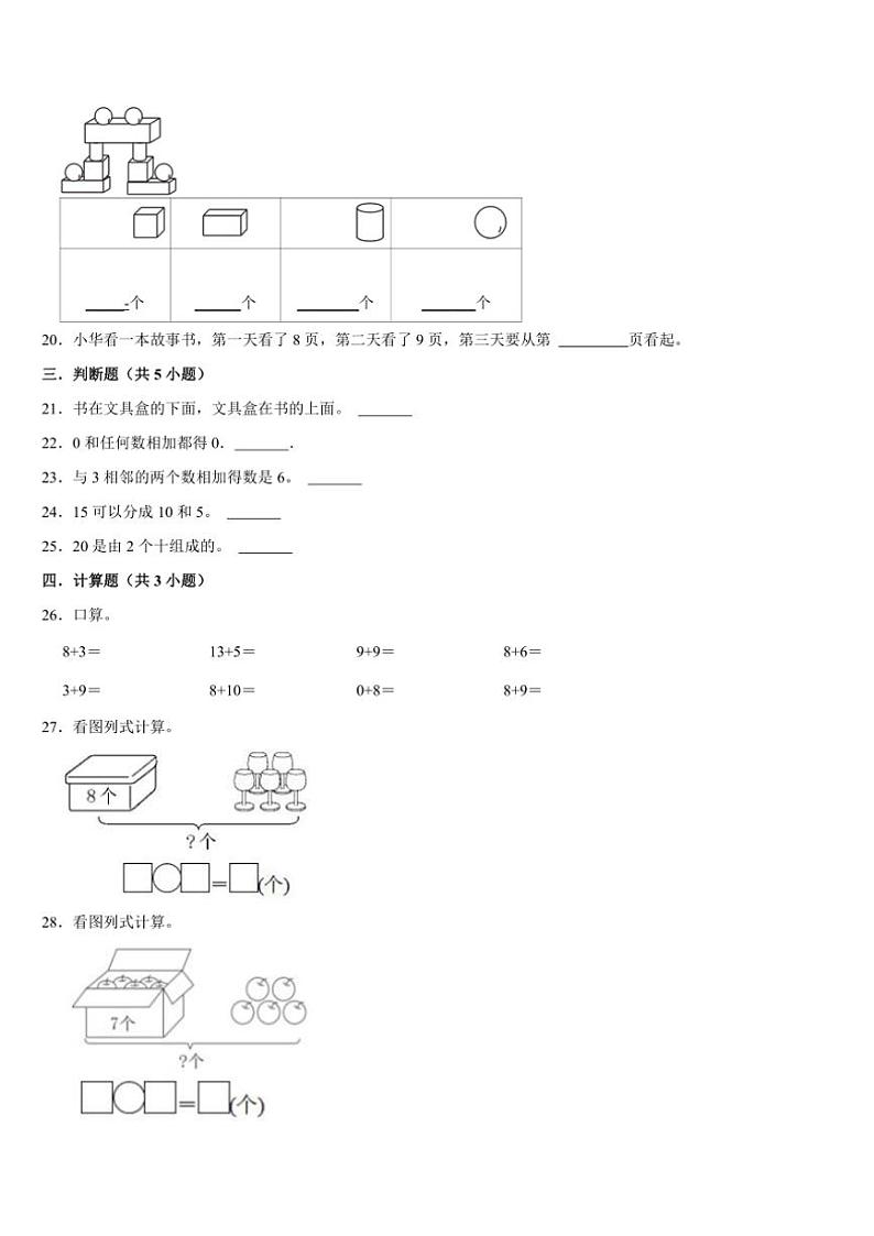 期末复习试题(试题)(含答案)~2024~2025学年一年级上册数学人教版第3页
