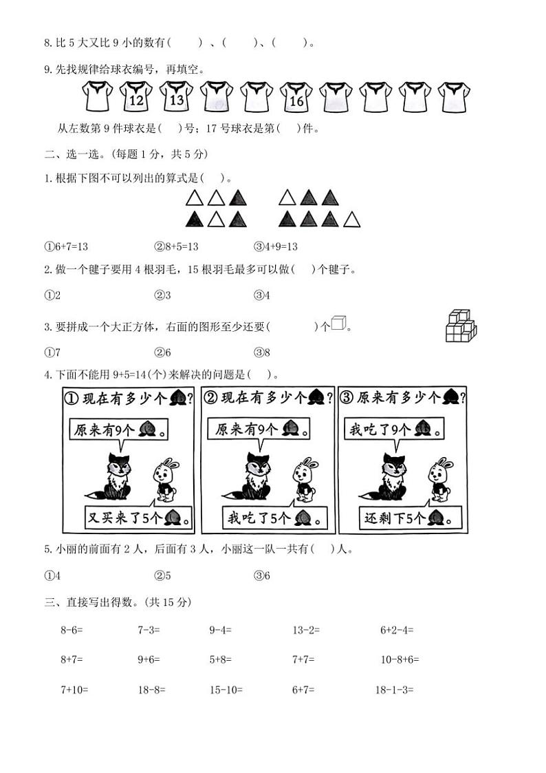 人教版一年级数学2024版上册期末测评(提优卷一)(含答案)第2页