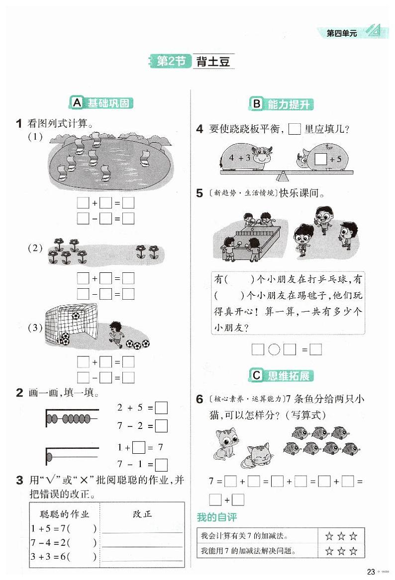 《背土豆:得数或被减数为7的加减法》练习第1页