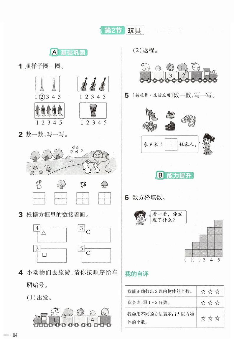 《玩具 1~5各数的认识和书写》练习第1页