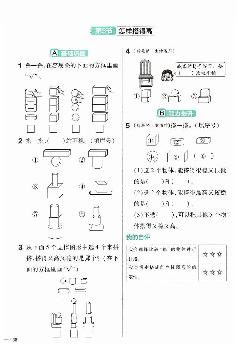 《新北师大版小学数学一年级上册 怎样搭得高》练习第1页