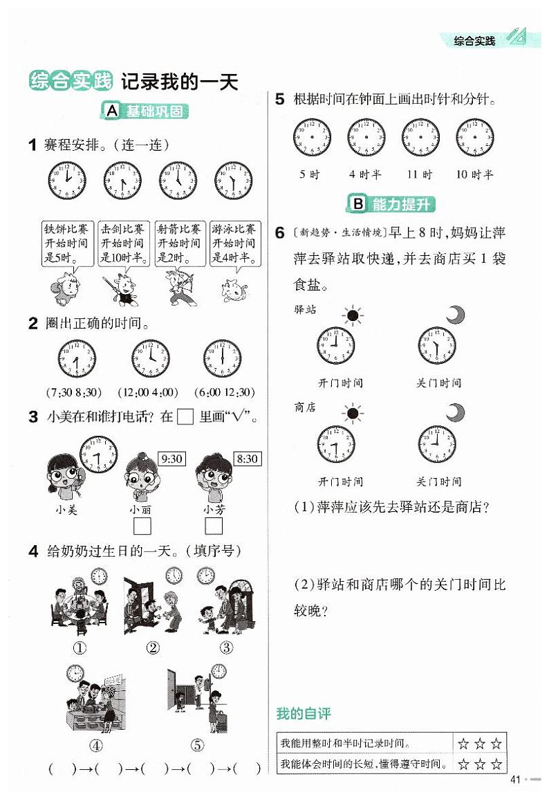 新北师大版小学数学一年级上册《记录我的一天》练习第1页