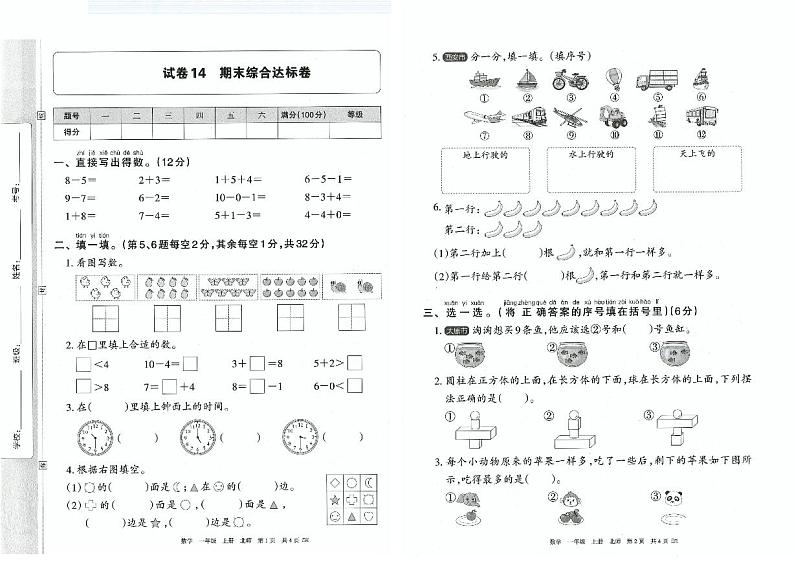 新北师大版小学数学一年级上册 期末综合达标卷第1页