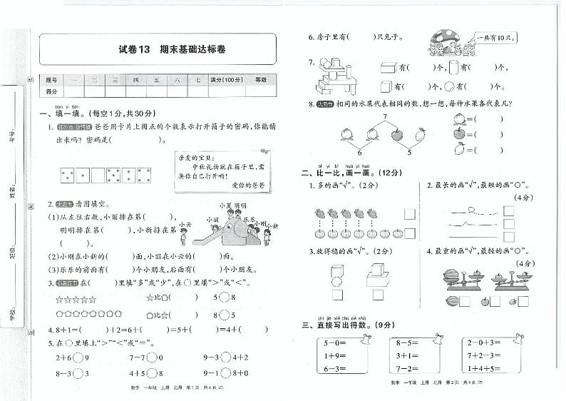 新北师大版小学数学一年级上册 期末基础达标卷第1页