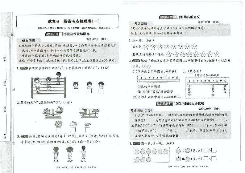 新北师大版一上数学期中 易错考点梳理卷(一)01