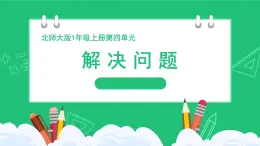 《4-9可爱的企鹅解决问题》精品课件