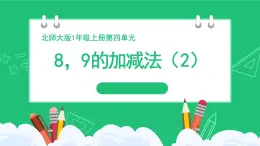 《8，9的加减法（2）》精品课件