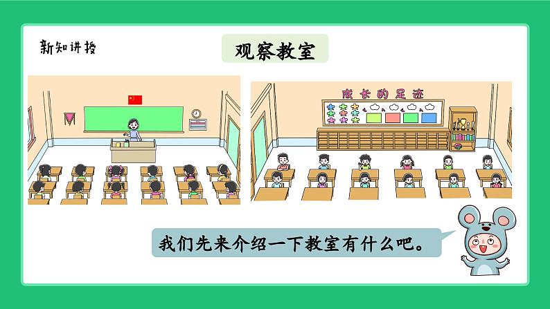 《介绍我的教室:体会前后、上下、左右的位置关系》精品课件第3页