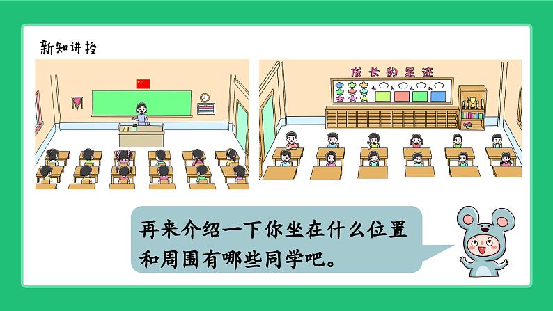 《介绍我的教室:体会前后、上下、左右的位置关系》精品课件第5页