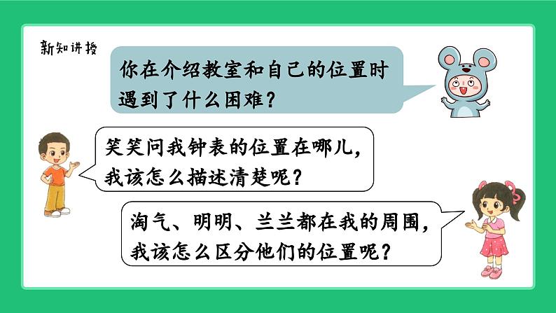 《介绍我的教室:体会前后、上下、左右的位置关系》精品课件第7页