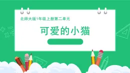 《可爱的小猫：得数为0或算式中有0的加减法》精品课件