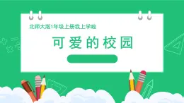 《可爱的校园》精品课件