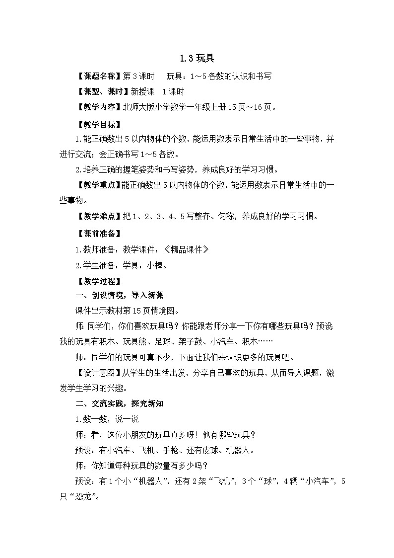《玩具 1~5各数的认识和书写》精品教案第1页