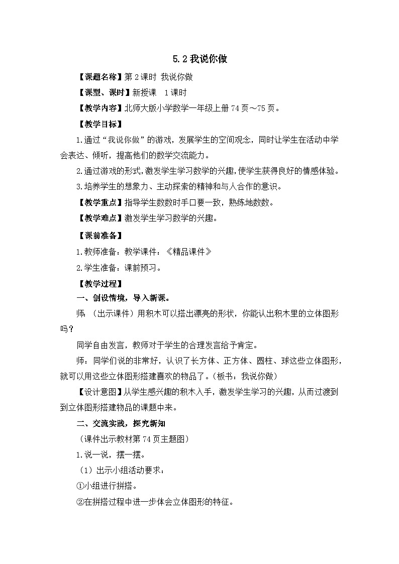 《新北师大版小学数学一年级上册 我说你做》精品教案01