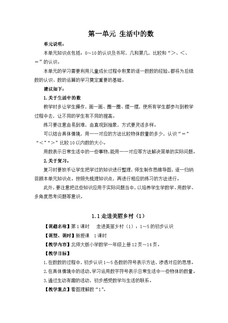 《走進(jìn)美麗鄉(xiāng)村（1）0～10的認(rèn)識(shí)及書寫》精品教案第1頁(yè)